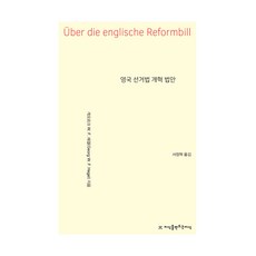 영국 선거법 개혁 법안, 지식을만드는지식, 게오르크 W.F.헤겔, 서정혁