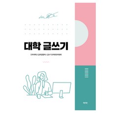 대학 글쓰기, 건국대학교 글로컬캠퍼스 글쓰기교재편찬위원회 저, 역락