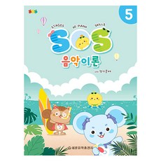 SOS 음악이론 with 평가문제 5, 세광음악출판사, 세광음악출판사 편집부