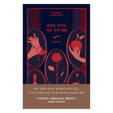 남편을 죽이는 서른 가지 방법, 엘릭시르, 서미애 엘릭시르, 서미애