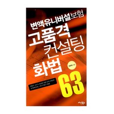 변액유니버설보험 고품격 컨설팅 화법 63, 다산북스, 김동범