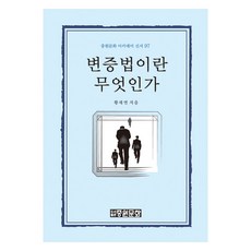 변증법이란 무엇인가, 황세연, 중원문화
