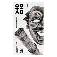 웃음 1권 개정판, 열린책들, 베르나르 베르베르 열린책들, 베르나르 베르베르