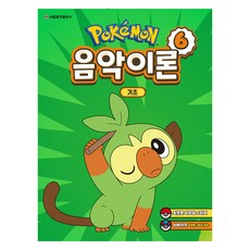 포켓몬 음악이론 6