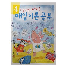 하루하루 자라나는 매일이론공부 4, 현대음악출판사 편집부, 현대음악출판사