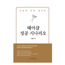 헤어샵 성공 시나리오, 노장군, 해드림출판사