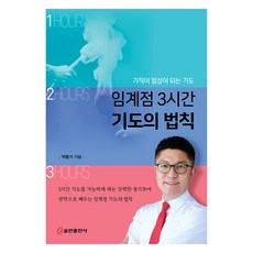 임계점 3시간 기도의 법칙:기적이 일상이 되는 기도, 쿰란출판사, 박종기