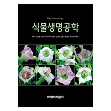 식물생명공학, 김선형 외, 라이프사이언스