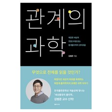 관계의 과학 큰글자도서, 동아시아, 김범준