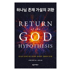 하나님 존재 가설의 귀환, 스티븐 마이어 저/소현수 역, 부흥과개혁사
