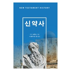 신약사, CLC(기독교문서선교회)