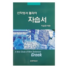 신약성서 헬라어 자습서, 이순한 편(저), 한국기독교교육연구원