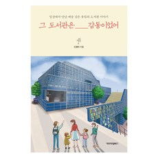 그 도서관은 감동이었어:일상에서 만난 예술 같은 유럽의 도서관 이야기, 신경미, 카모마일북스
