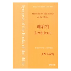 존 넬슨 다비의 성경주석 : 레위기, 존 넬슨 다비, 형제들의집