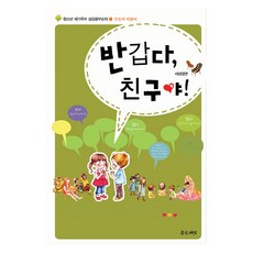 반갑다 친구야! : 새생명편 인도자 지침서, 좋은씨앗, 좋은씨앗 교재연구팀