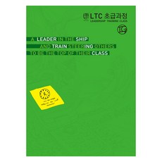 LTC 초급과정 IG(인도자용), 순출판사, 9788938902214, 한국대학생선교회