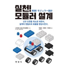 실천! 모듈러 설계, 한경사, 나카야마 사토시 저/박정규 역