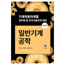 일반기계공학:기계자동차계열 공무원 및 국가기술자격 대비, 이찬수, 정중호, 황성일, 북두