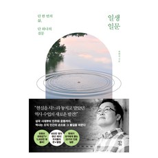 일생일문(큰글자도서), 최태성, 생각정원 최태성, 생각정원