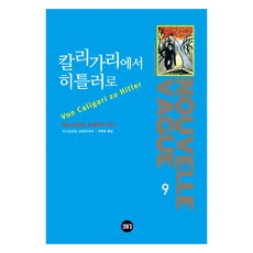 칼리가리에서 히틀러로:독일 영화의 심리학적 역사, 지그프리트 크라카우어, 새물결