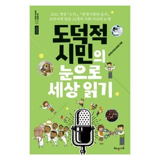 도덕적 시민의 눈으로 세상 읽기: 2022개정 도덕 현대사회와 윤리 교과서에 맞춘 24개의 사회 이슈와 논쟁, 해냄에듀, 전국도덕교사모임