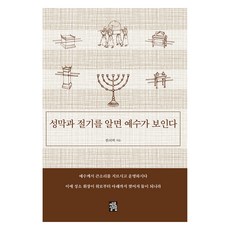 성막과 절기를 알면 예수가 보인다, 예루살렘, 한의택