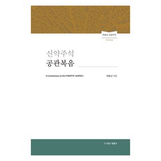 신약주석 공관복음 개역개정판, 영음사, 박윤선