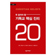 꼭 알아야 할 기독교 핵심 진리 20, 부흥과개혁사, 웨인 그루뎀