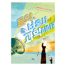 음악 너 혹시 과학이야?:베토벤에서 AI 작곡가까지, 라임, 음악, 너 혹시 과학이야?, 앨런 크로스, 에미 크로스, 니콜 모틸라로(저) /.., 앨런 크로스 라임, 음악, 너 혹시 과학이야?, 앨런 크로스, 에미 크로스, 니콜 모틸라로(저) /.., 앨런 크로스