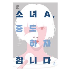 소녀A 중도 하차합니다(큰글자도서), 김지숙, 다른