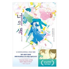 너의 색, 모모