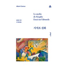 시지프 신화, 문예출판사, 알베르 카뮈