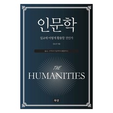 인문학 설교에 어떻게 활용할 것인가, 김도인 저, 목양