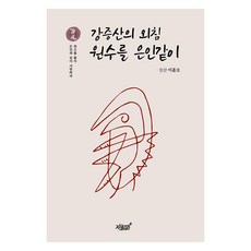 강증산의 외침 원수를 은인같이, 지식과감성, 이훈오