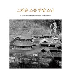 그리운 스승 한암스님:25인의 증언을 통하여 한암 선사의 진면목을 찾다, 민족사, 김광식