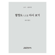 팔정도 다시 보기, 고요한소리