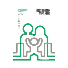 통합돌봄과 지역사회, 류도향 외 22인, 전남대학교출판문화원