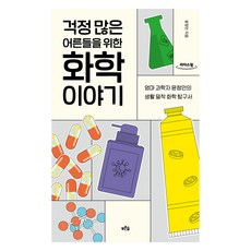 [큰글자도서] 걱정 많은 어른들을 위한 화학 이야기, 푸른숲, 윤정인