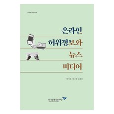 온라인 허위정보와 뉴스 미디어, 한국언론진흥재단, 박아란, 이나연, 오현경