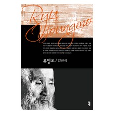 류영모, 안규식 저, 커뮤니케이션북스