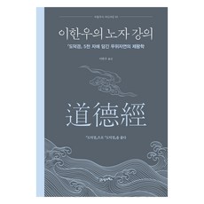 이한우의 노자 강의:도덕경 5천 자에 담긴 무위자연의 제왕학, 21세기북스, 이한우