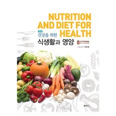 건강을 위한 식생활과 영양 개정판, 건강을 위한 식생활과 영양]개정판 -식품영양학/조리 출