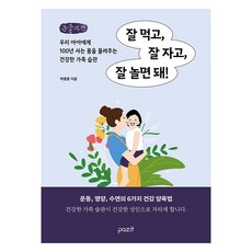 잘 먹고 잘 자고 잘 놀면 돼! 큰글자책, 파지트, 박종훈
