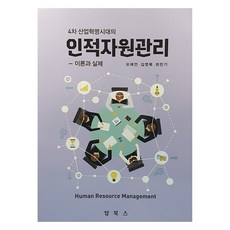 4차산업혁명시대의 인적자원관리, 탑북스, 유재언, 김영복, 최만기