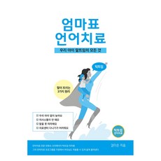 TaktImchulpansa 針對觸覺言語母親的言語治療：關於我孩子觸覺言語的一切, 作者：金大恩, 塔克特伊姆出版公司