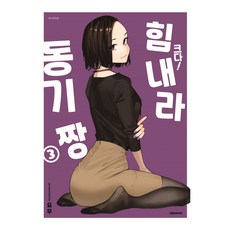 크다! 힘내라 동기짱 3(특장판), 대원씨아이, 요무