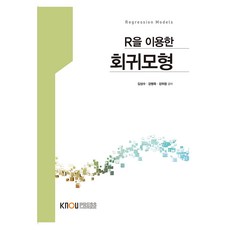 회귀모형 + 워크북, 한국방송통신대학교출판문화원, 김성수, 강명욱, 강위창