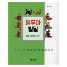 영유아발달, 양성원, 김이영, 오성숙, 이시진, 이우언, 김정은, 한현지.., 김이영, 오성숙, 이시진, 이우언, 김정은, 한현지, 홍성희