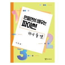 만들면서 배우는 파이썬 하나 둘 셋, 연두에디션, 나인섭