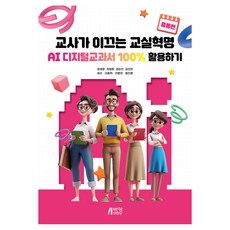 교사가 이끄는 교실혁명 : AI 디지털교과서 100% 활용하기 중등편, 박영story, 정제영, 최정원, 권순찬, 김진관, 유미, 이종혁, 전병제, 황진명